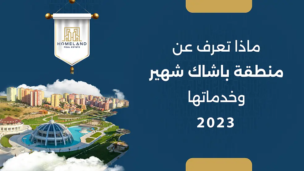 ماذا تعرف عن منطقة باشاك شهير وخدماتها 2023؟